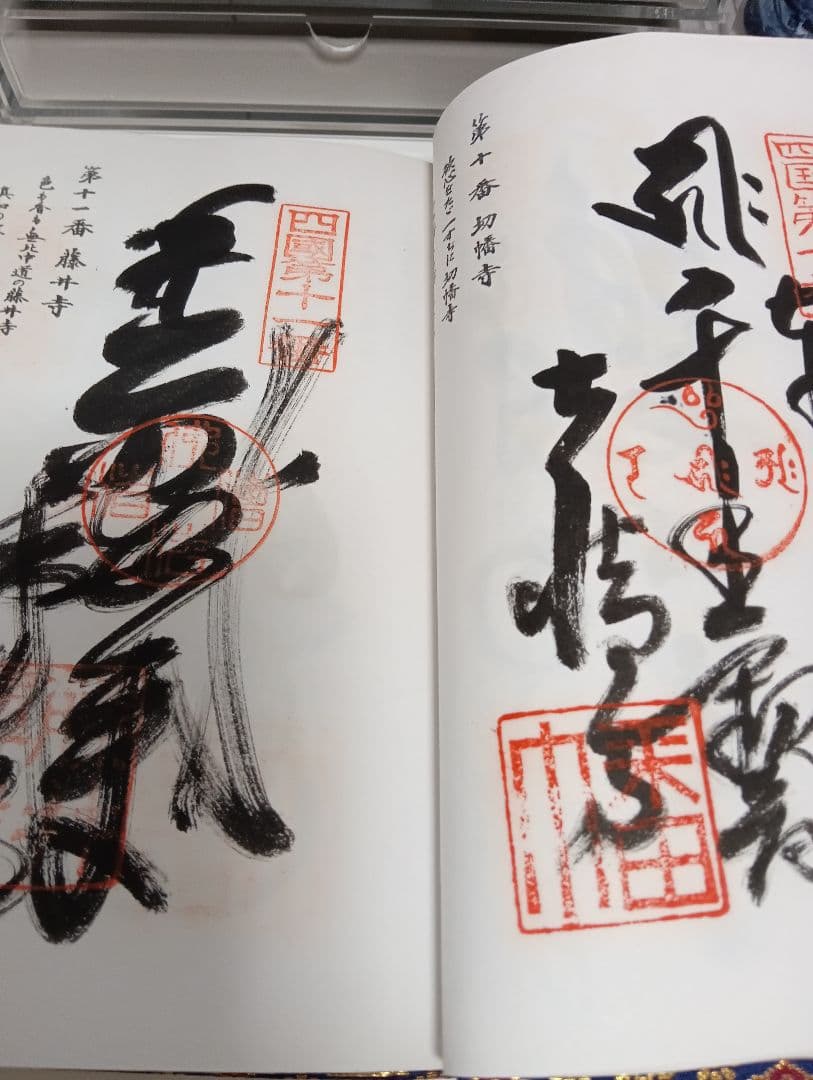 四国八十八ヶ所霊場阿波讃岐土佐伊予國第１番〜第８８番押印済昭和後半期納経帳当時物