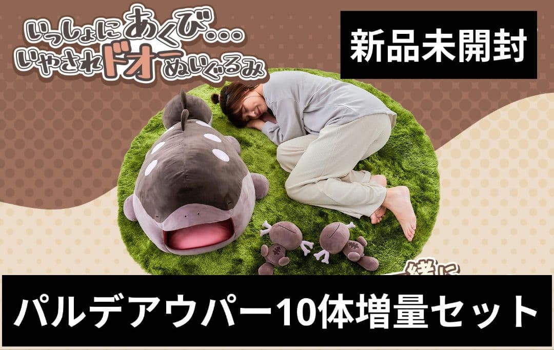 ポケモン いやされ ドオー ぬいぐるみ パルデアウパー10体増量セット