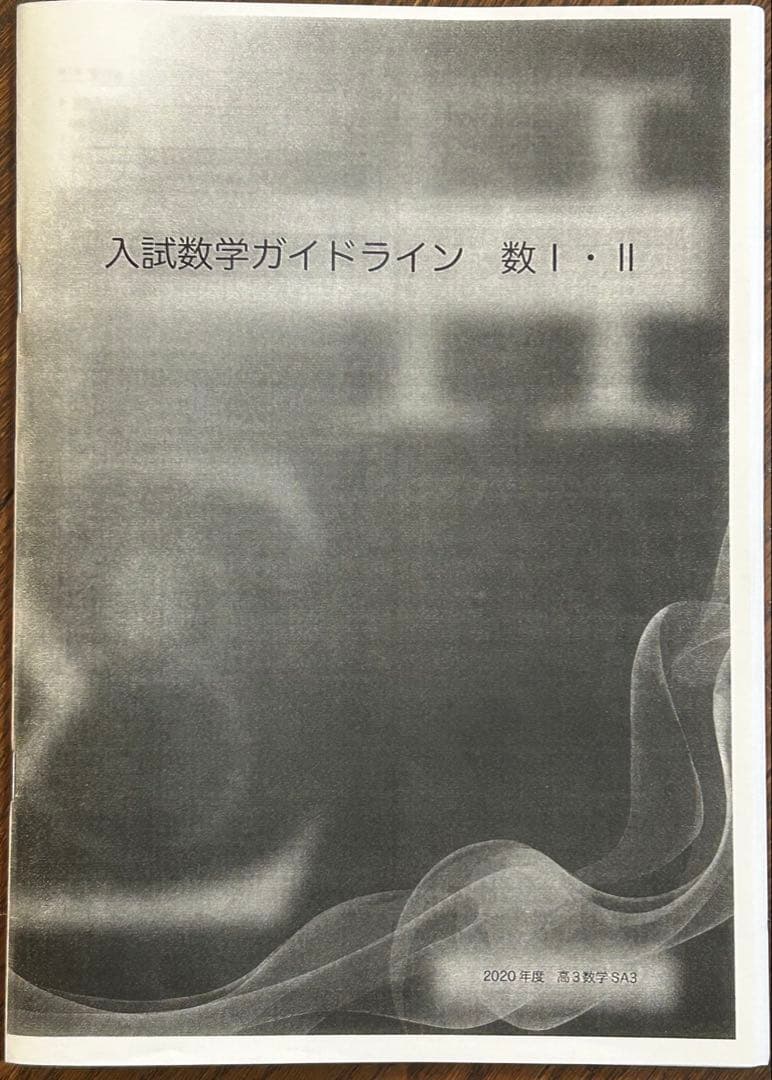 鉄緑会　数学　SAクラス　定石　入試数学ガイドライン　2冊セット