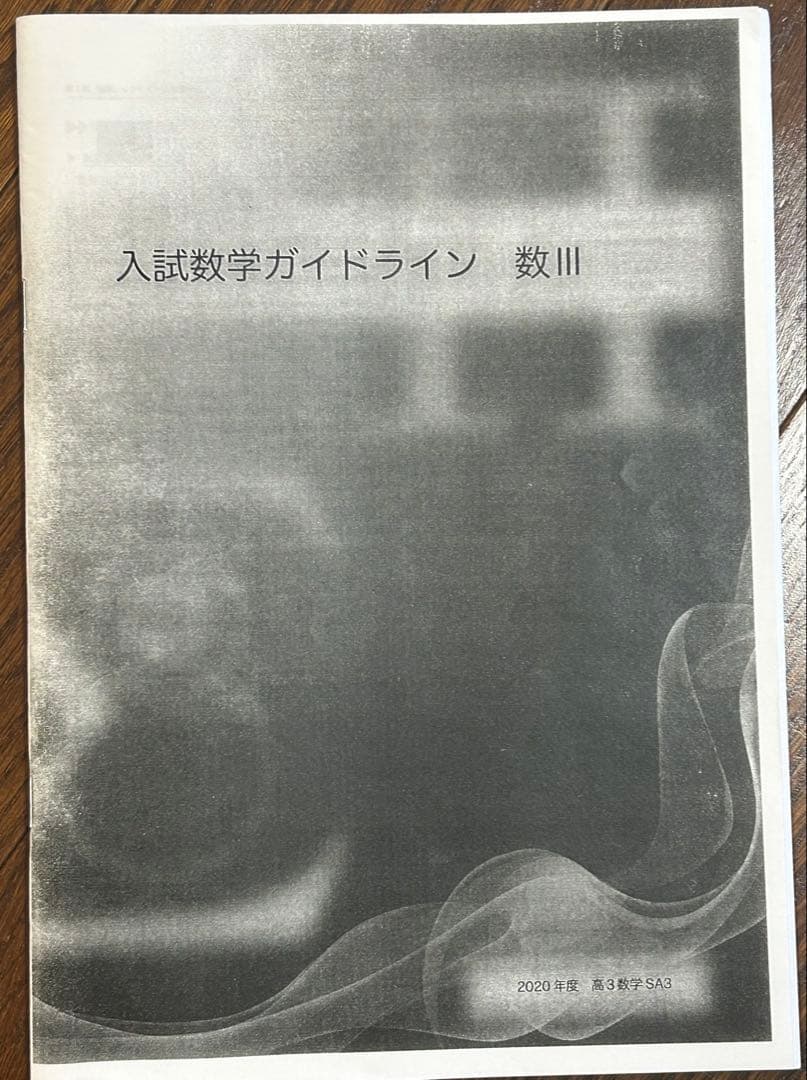 鉄緑会　数学　SAクラス　定石　入試数学ガイドライン　2冊セット