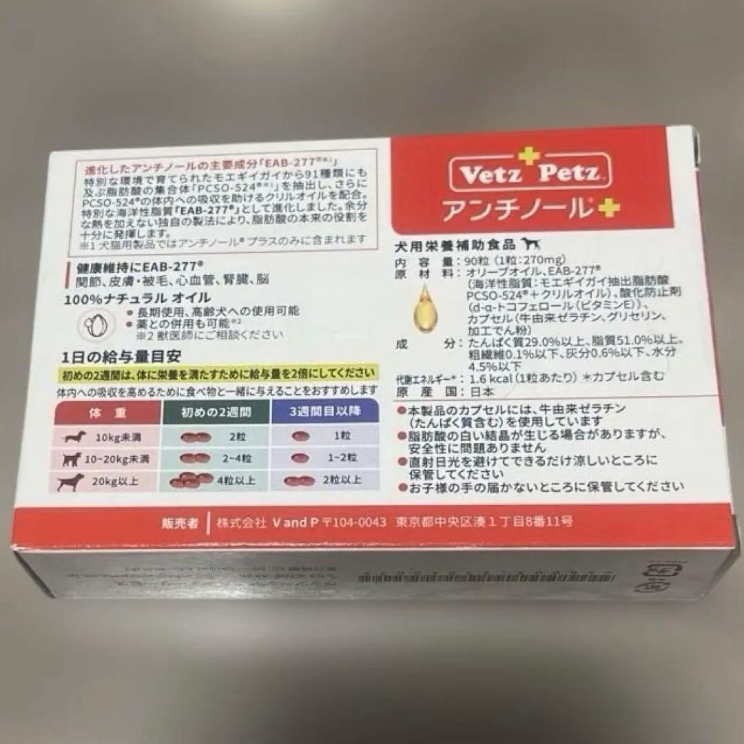 Vetz Petz 犬用 アンチノールプラス90粒