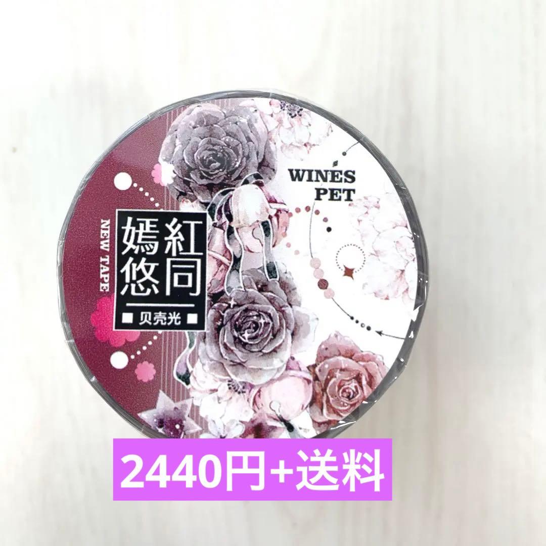 M1290.Wines 嫣红悠同 マスキングテープ 贝壳光PET