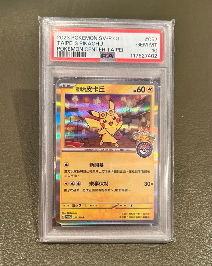 PSA10 台北ピカチュウ 中国語版