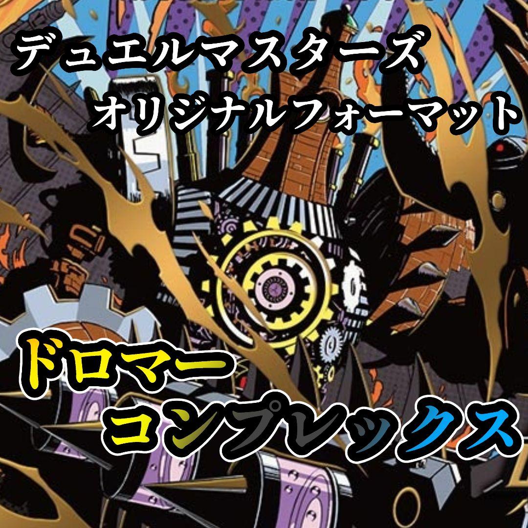 【デュエルマスターズ】ドロマーコンプレックス
