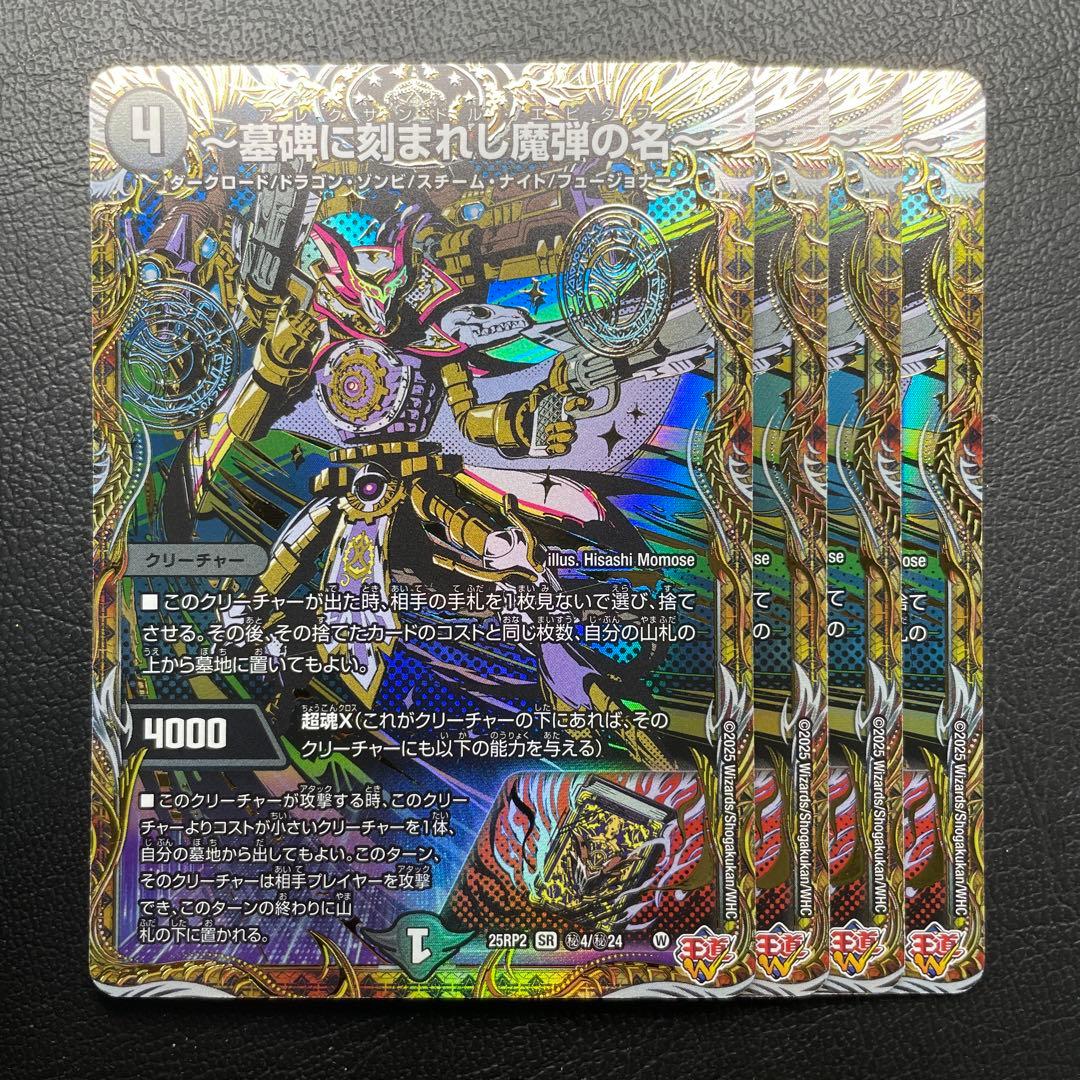 墓碑に刻まれし魔弾の名 4枚 SR アレクサンドルエピタフ シークレット