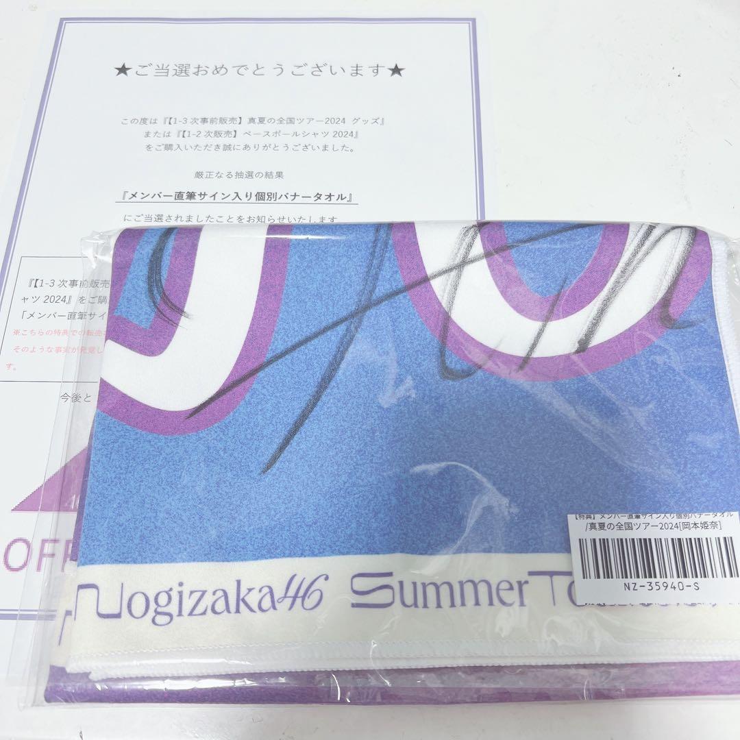 乃木坂46 岡本姫奈 真夏の全国ツアー2024 直筆サイン入りバナータオル