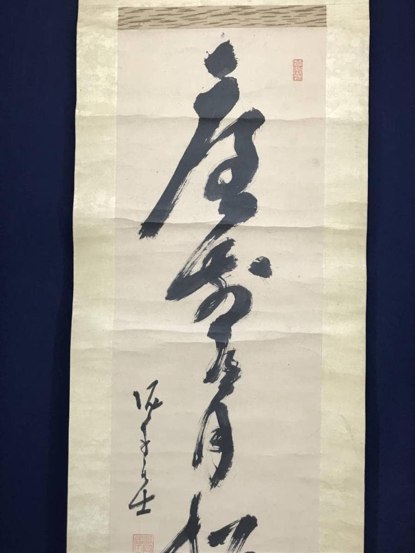 【真作】高橋泥舟/庭前有月松無影/茶道具/禅語/掛軸/名家伝来/AC-408