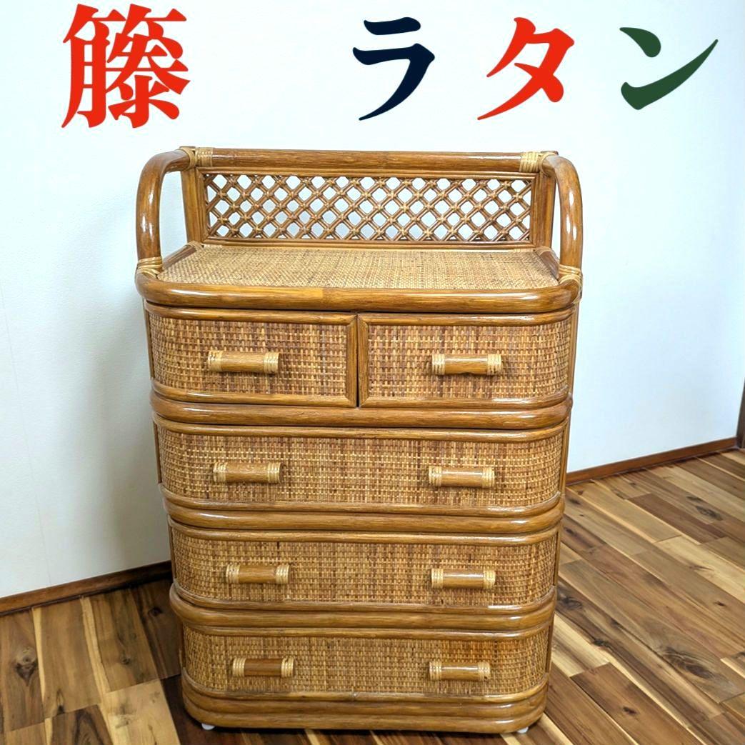 籐 ラタン チェスト 収納 タンス ４段　インテリア アンティーク 棚