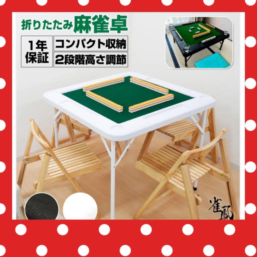 未使用　2091 折りたたみ麻雀卓 白2段階高さ調整