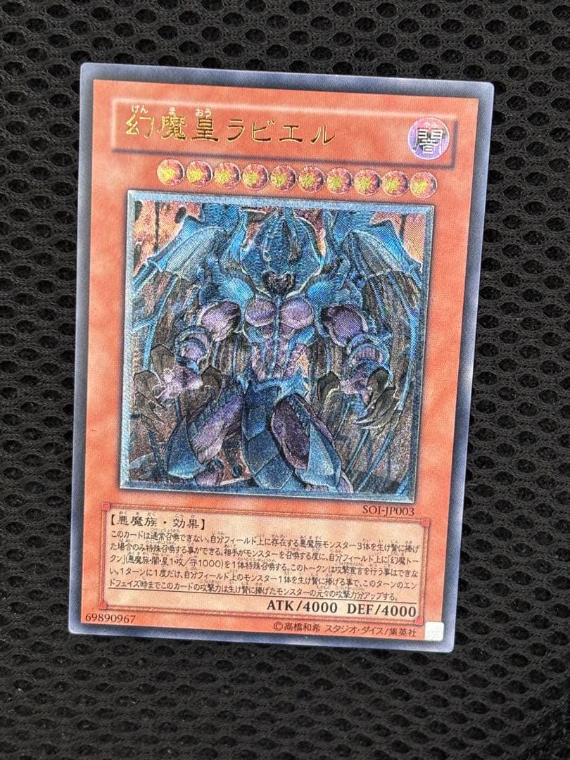 は*せ様 極美品　幻魔皇ラビエル　レリーフ　遊戯王