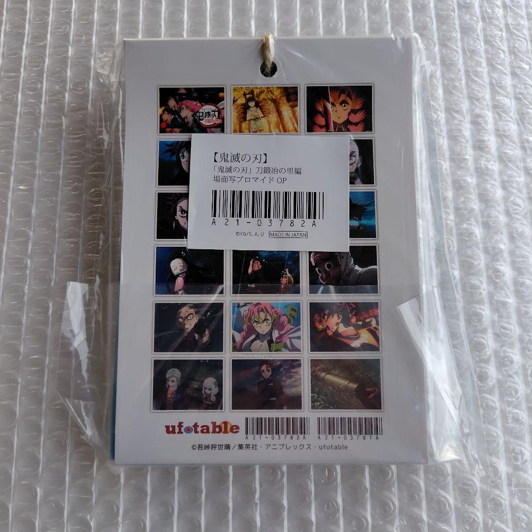 鬼滅の刃　刀鍛冶の里編　場面写ブロマイドくじ　 オープニング
