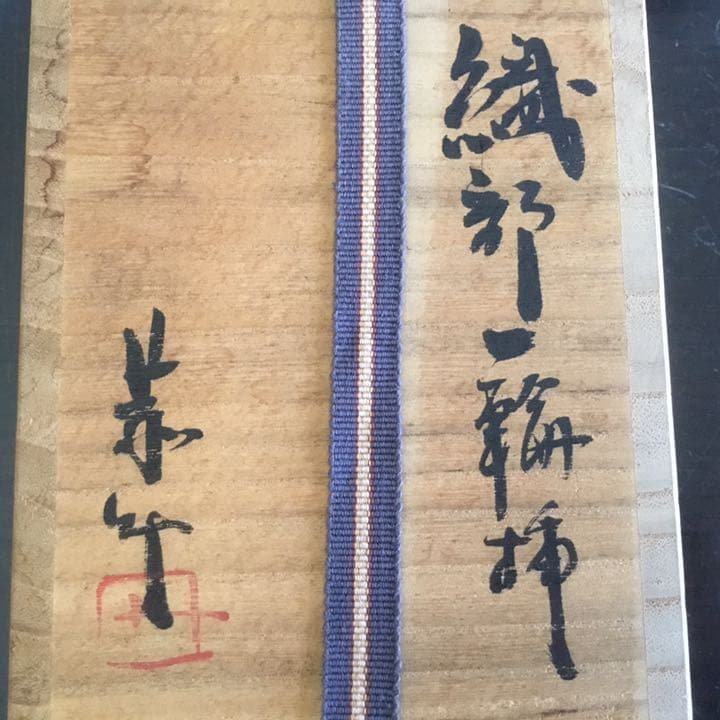 織部焼　一輪挿　藤原恭助作　供箱　供布