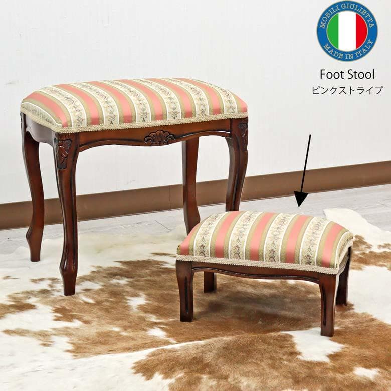 イタリア フットスツール 猫脚 ピンクストライプ 補助椅子 玄関用 完成品