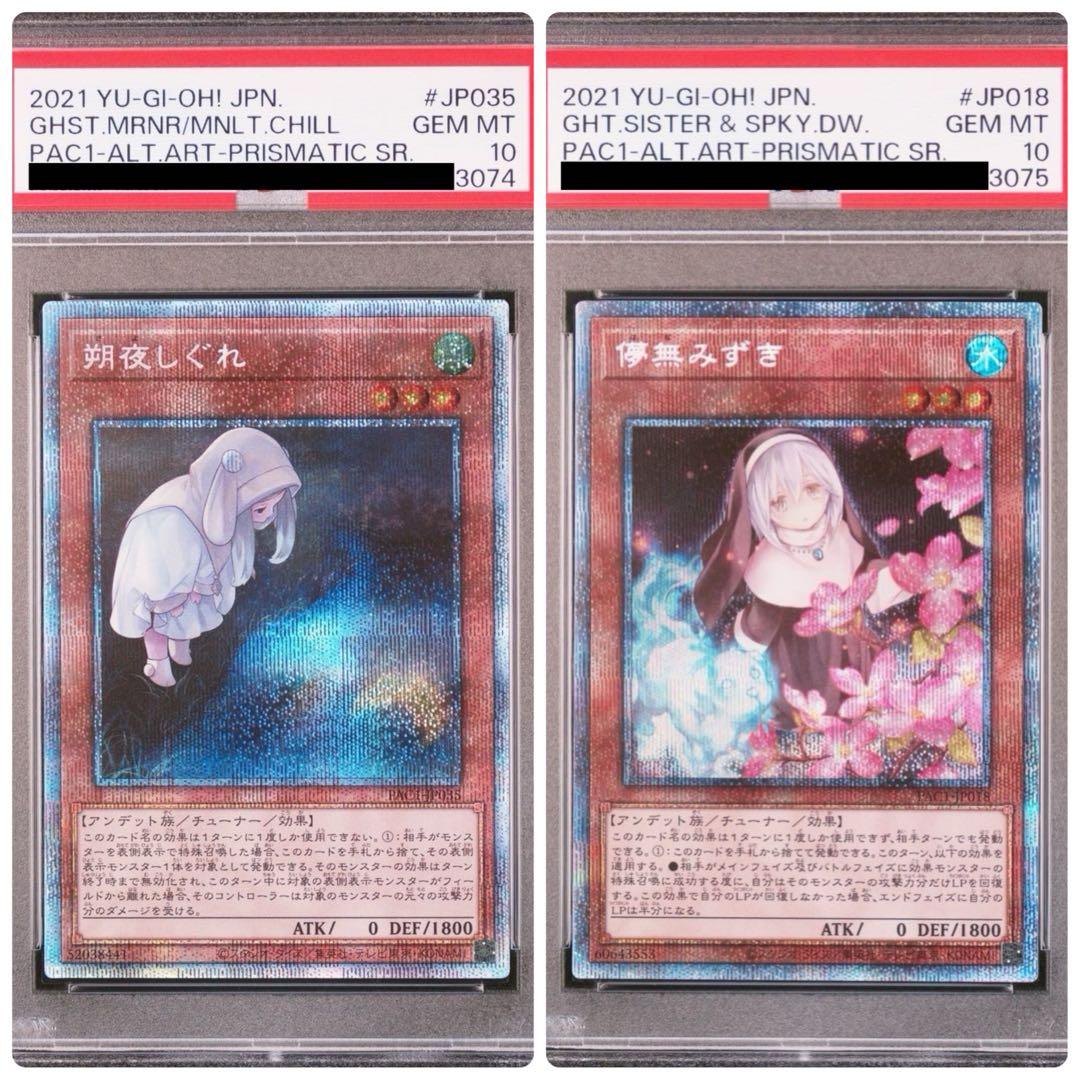 【連番セット】遊戯王 朔夜しぐれ 儚無みずき プリズマ 絵違い PSA10