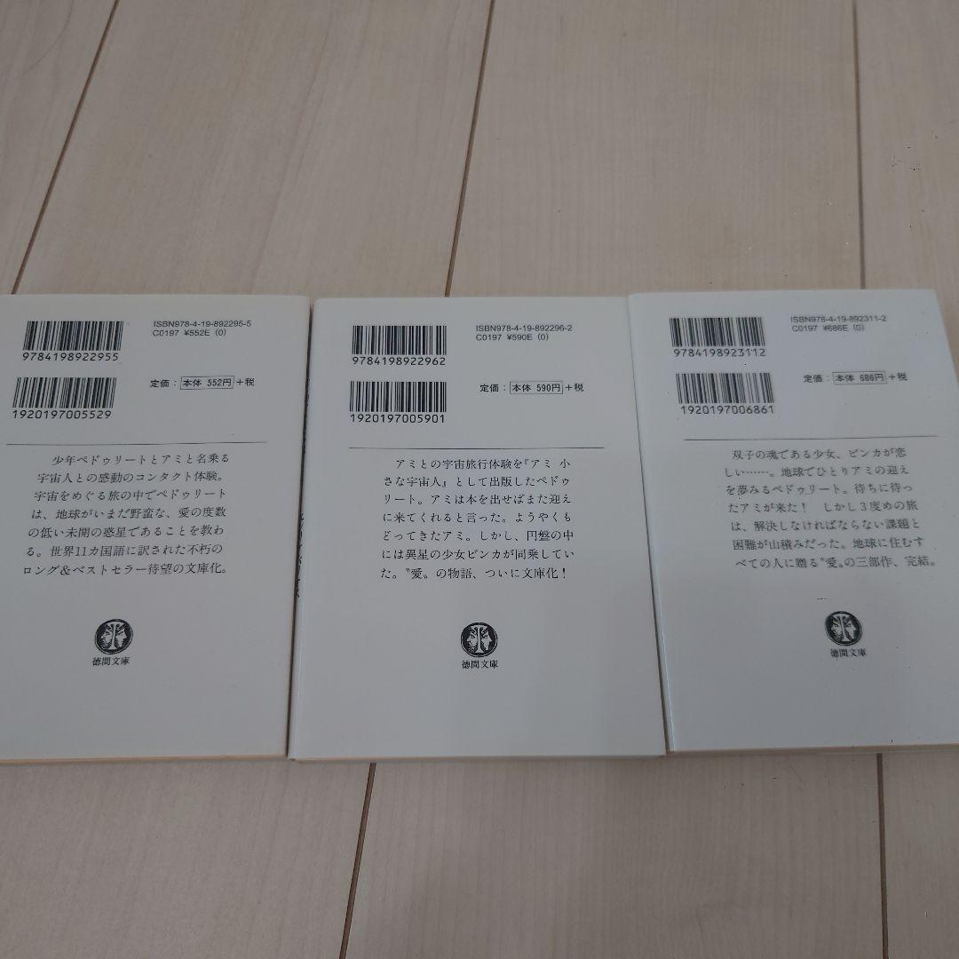 アミシリーズ 3冊セット エンリケ・バリオス