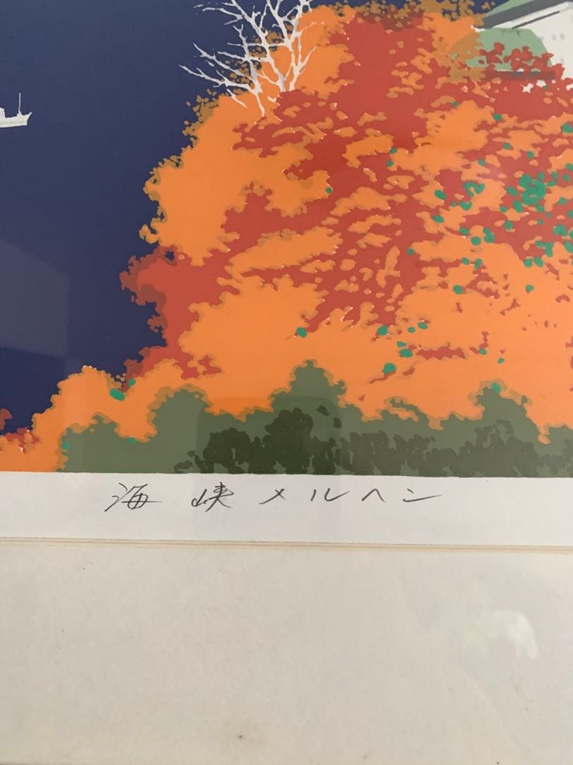 本間武男　海峡メルヘン 227/250 シルクスクリーン
