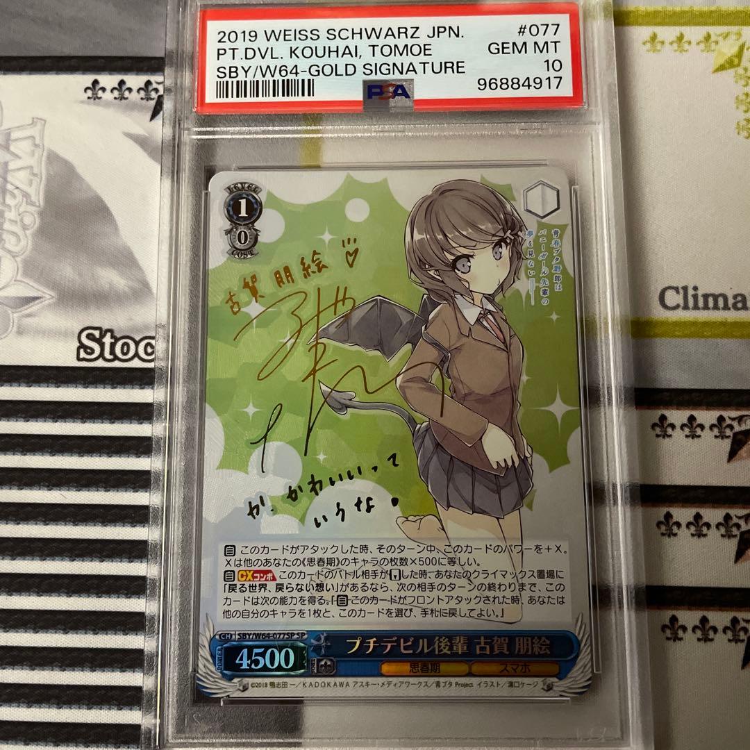 プチデビル先輩　古賀朋絵　SP PSA10