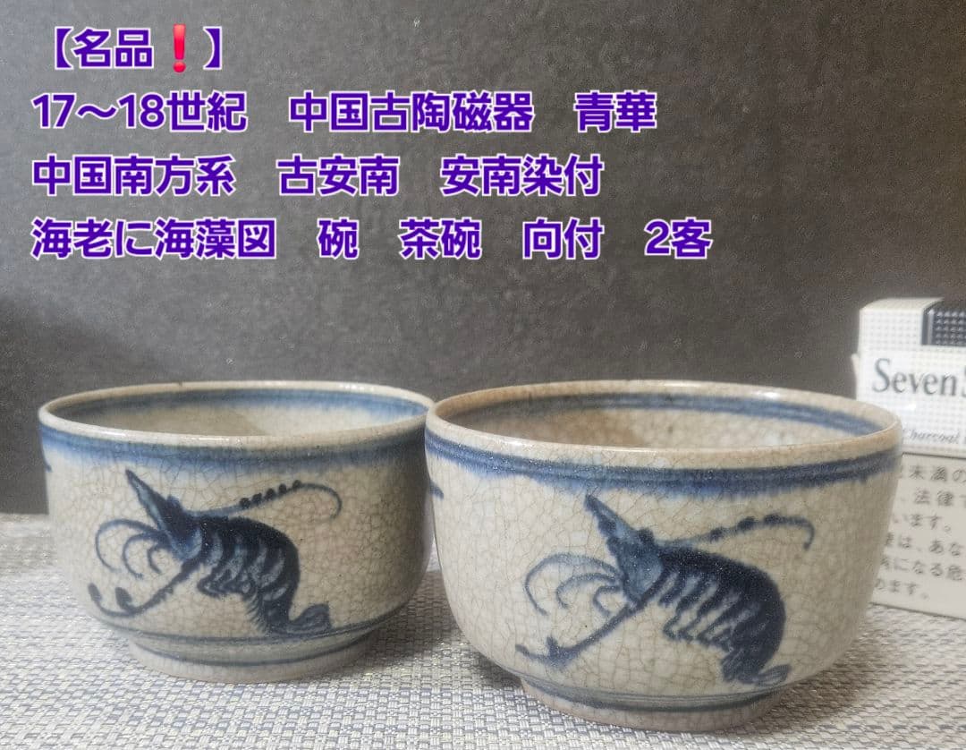 【名品❗】17〜18世紀　中国古陶磁器　南方系　古安南　安南染付　茶碗　向付2客