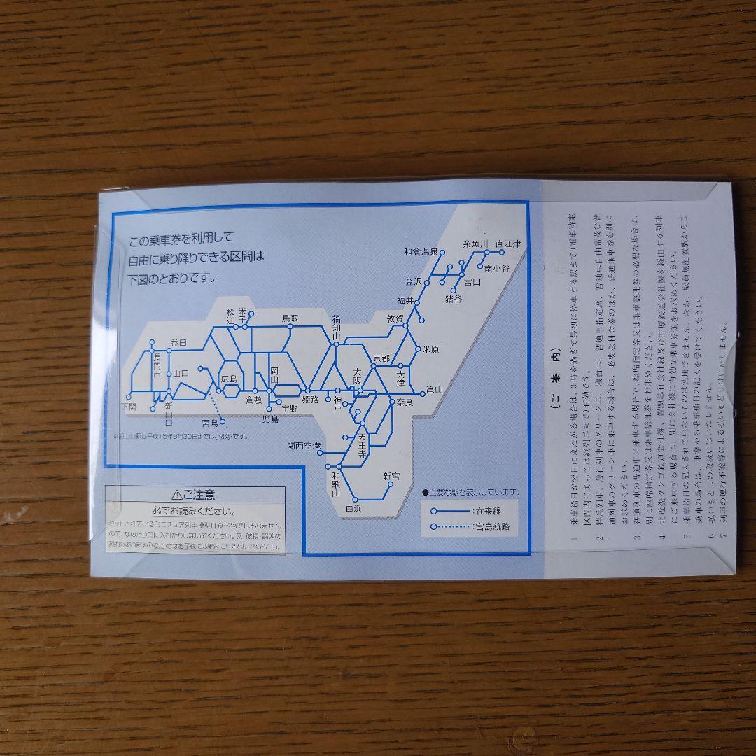 JR西日本模型付１日乗り放題切符