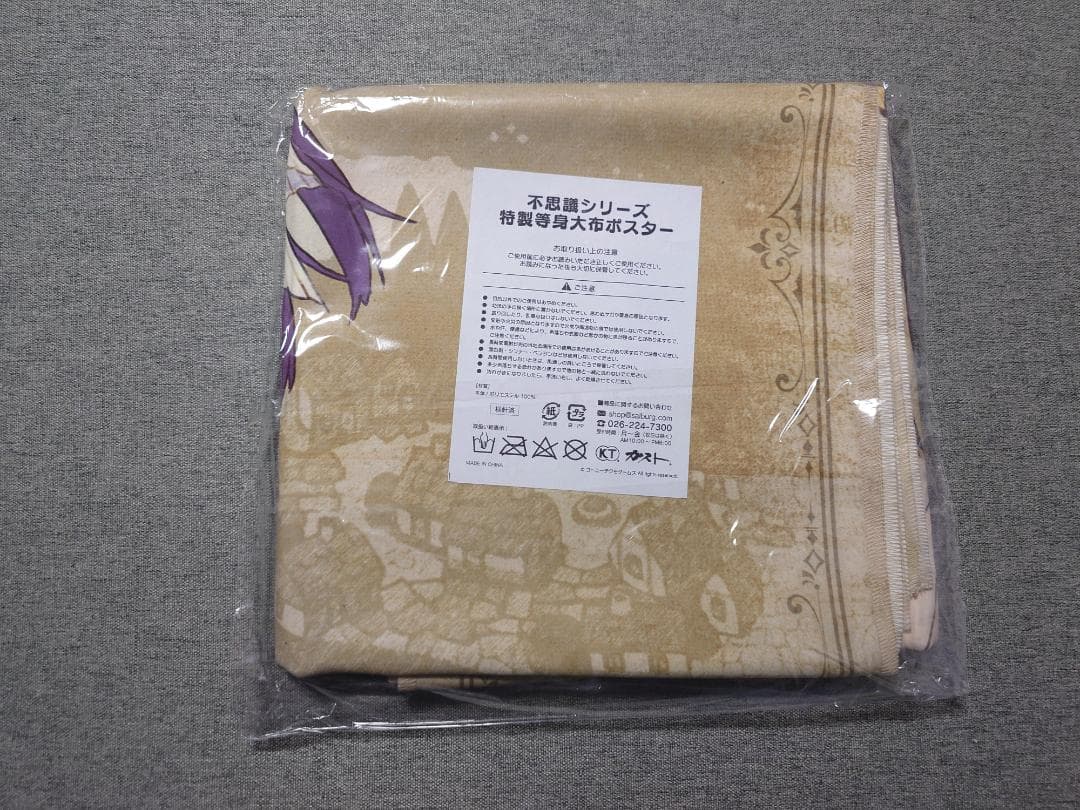 【未開封・新品】ソフィー　不思議シリーズ 特製等身大布ポスター（限定特典付）