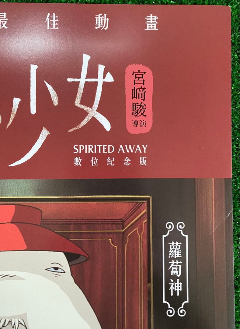 【非売品】ジブリ　千と千尋の神隠し　台湾版A ポスター　宮崎駿　①