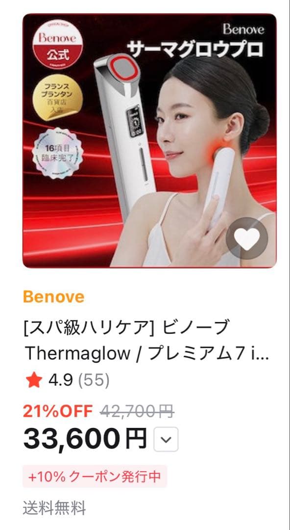 Benove THERMAGLOW PRO 美顔器　セラム2個セット