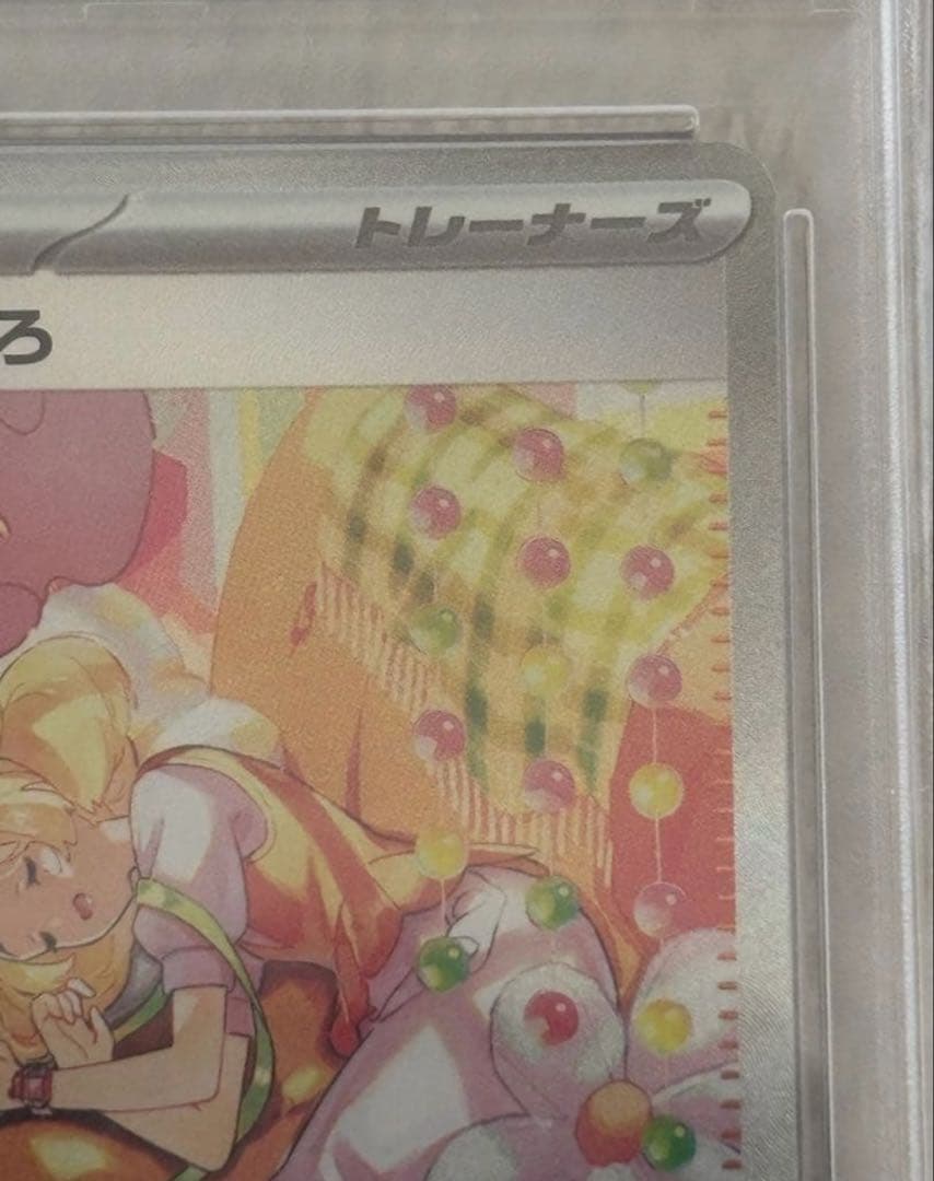ベルのまごころ SAR psa10