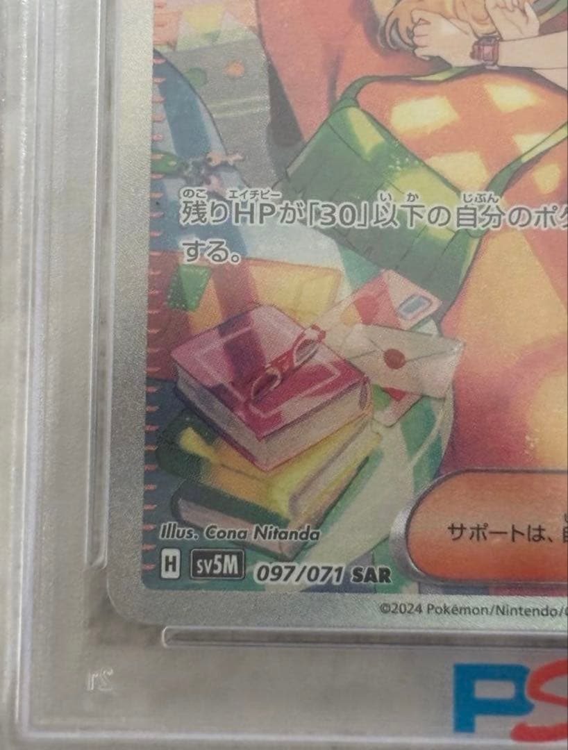 ベルのまごころ SAR psa10