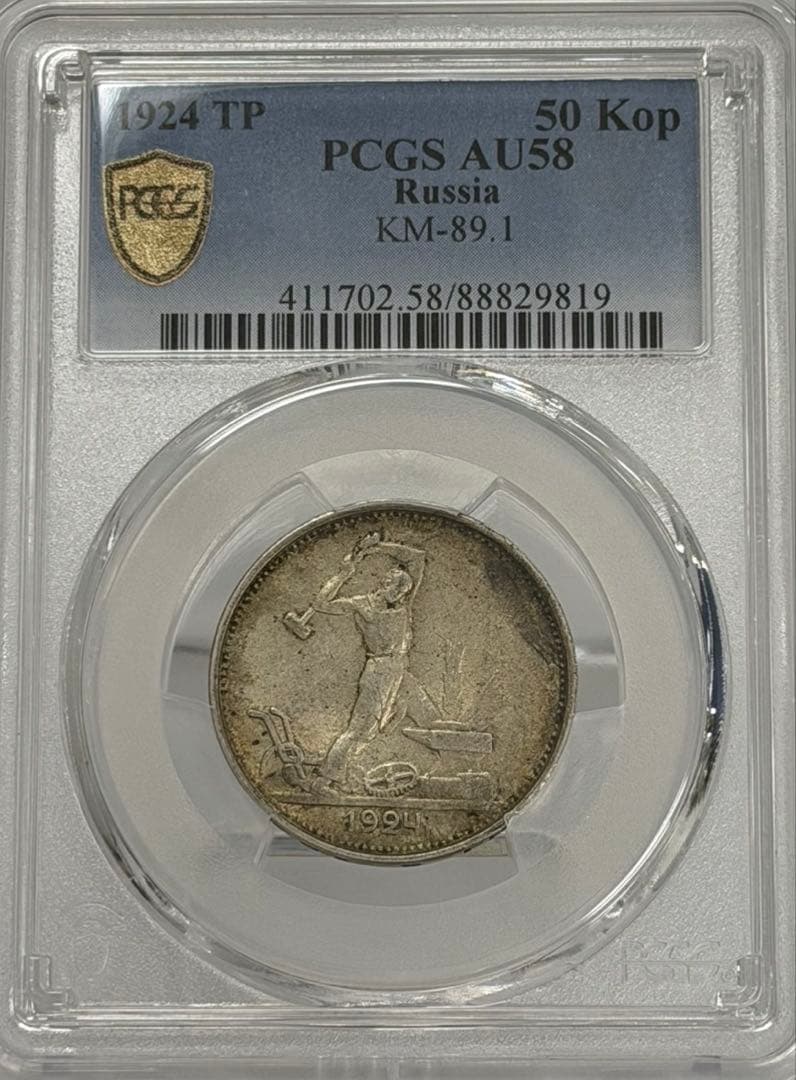 1924年旧ソビエト連邦 50コペイカ 記念銀貨 PCGS認証