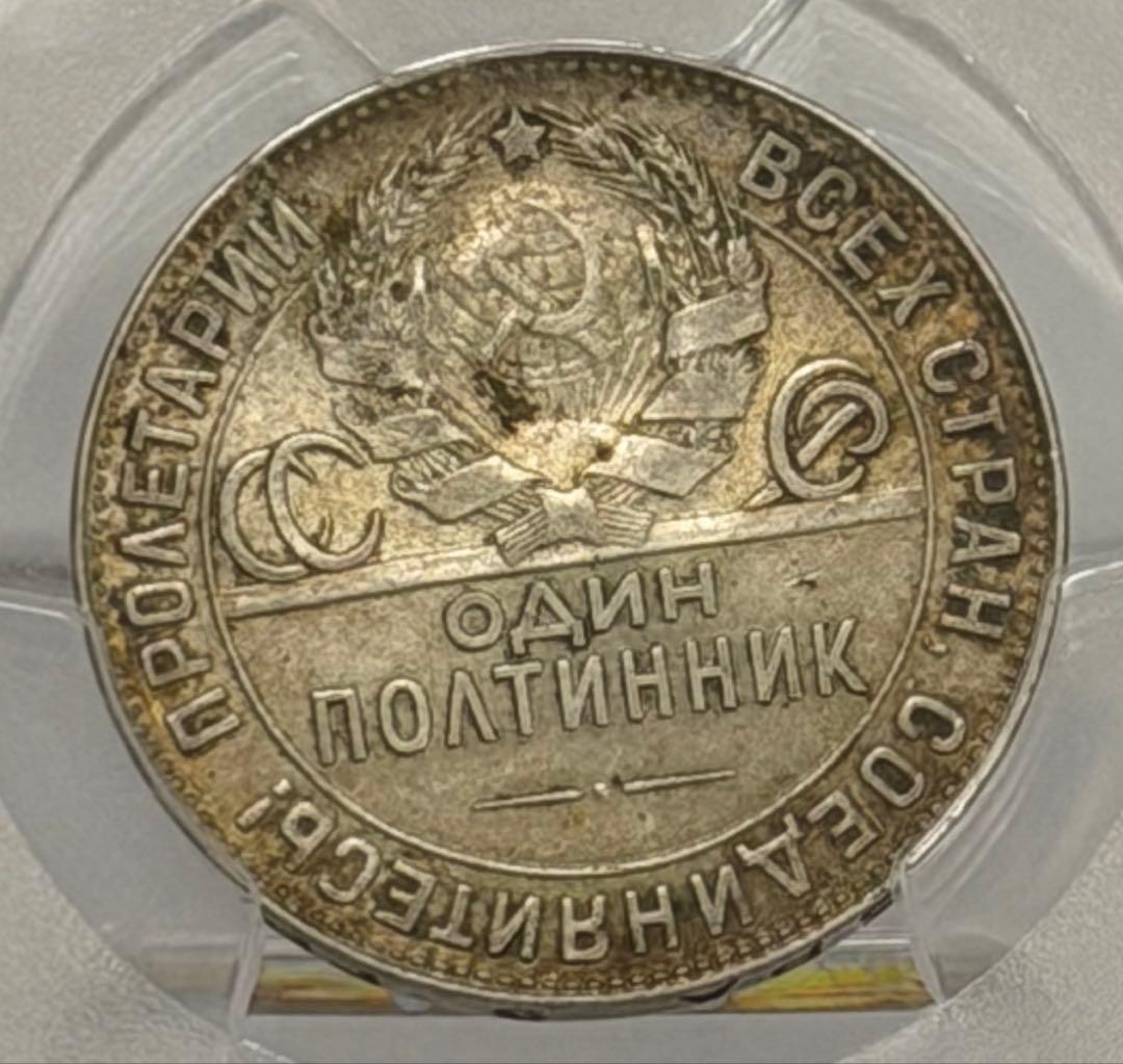 1924年旧ソビエト連邦 50コペイカ 記念銀貨 PCGS認証