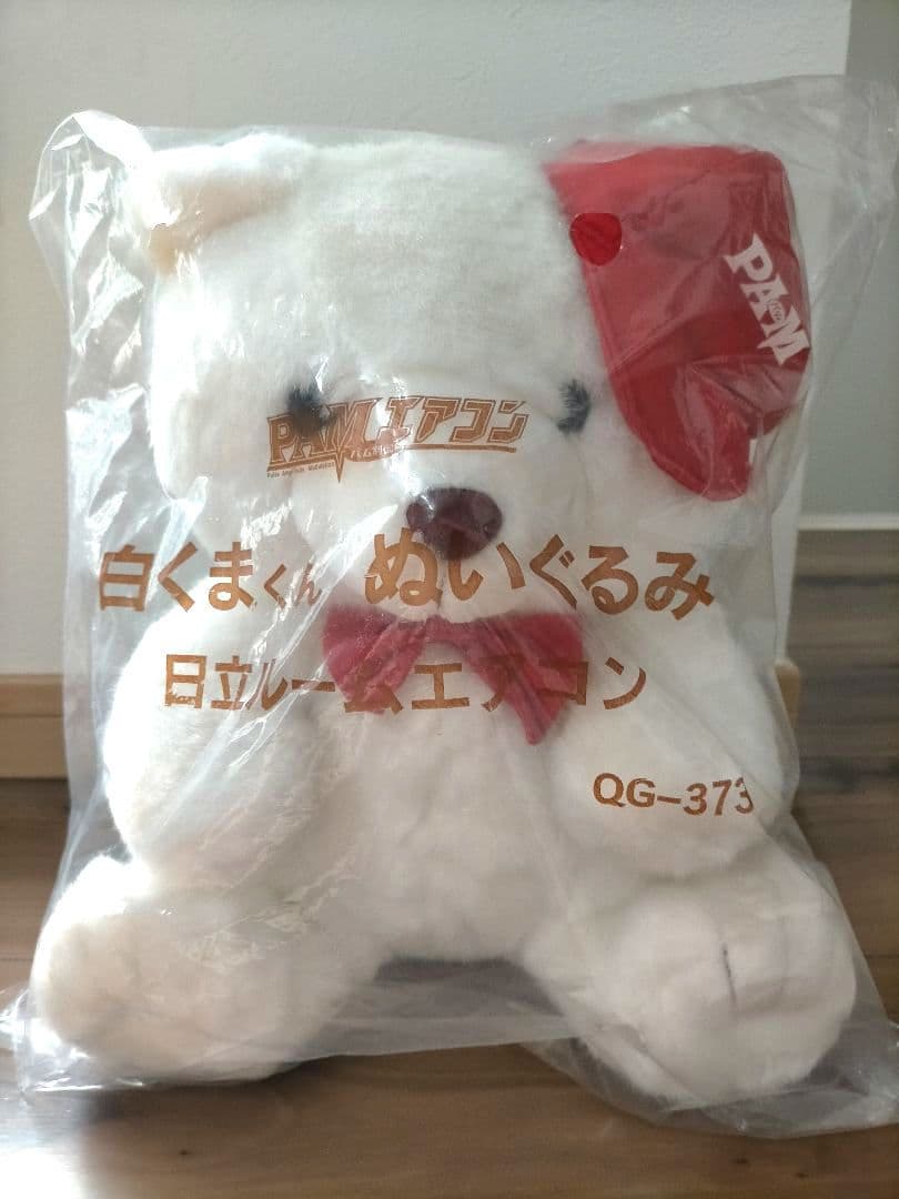 【希少✨️非売品】日立 PAMエアコン・白くまくん ぬいぐるみ！昭和レトロ