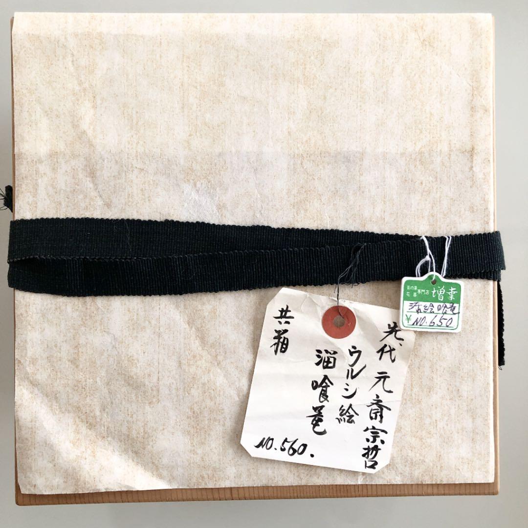 【中古美品】 11代 中村宗哲造 千家十職 ウルシ絵 喰篭　菓子器