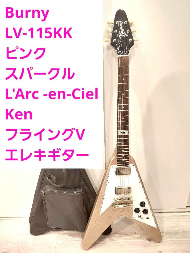 Burny LV-115KK ピンクスパークル ラルク Ken フライングV
