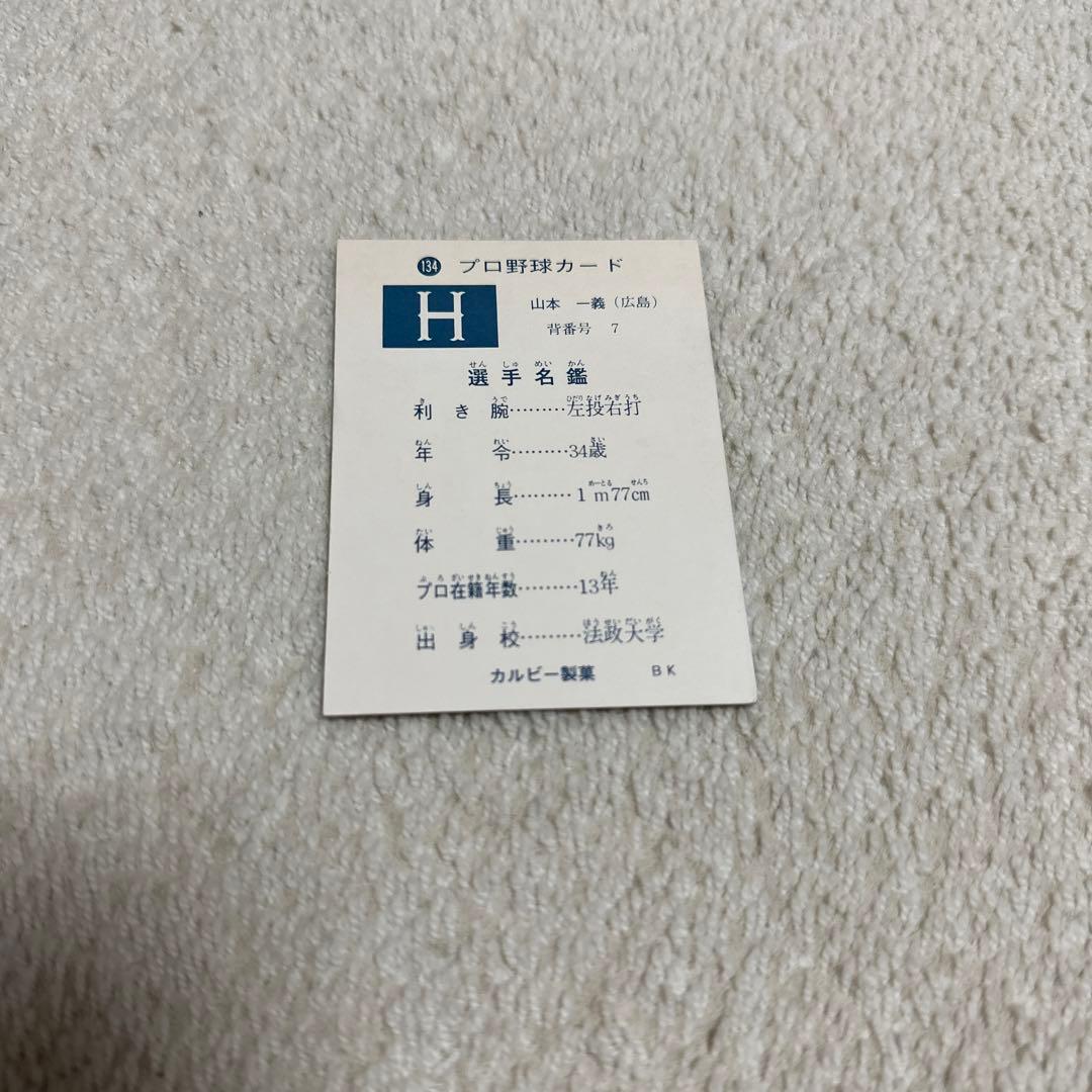 カルビー製菓　プロ野球カード　山本一義