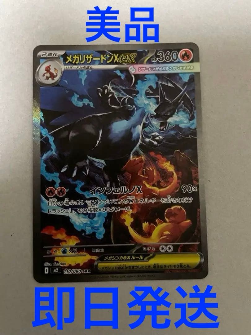 【美品　２４時間以内発送】メガリザードン　SAR インフェルノX