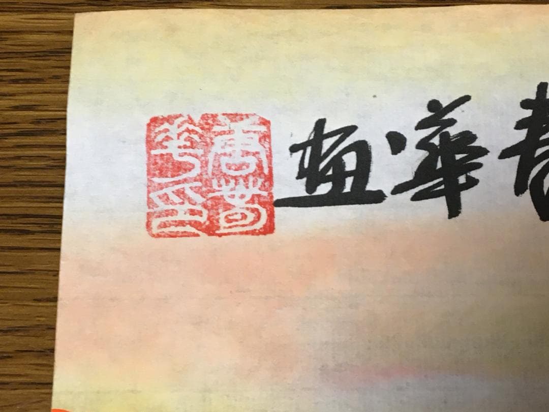 中国現代書画家 善春華氏作品『鸿雲千秋』図 肉筆真作保証 表装前