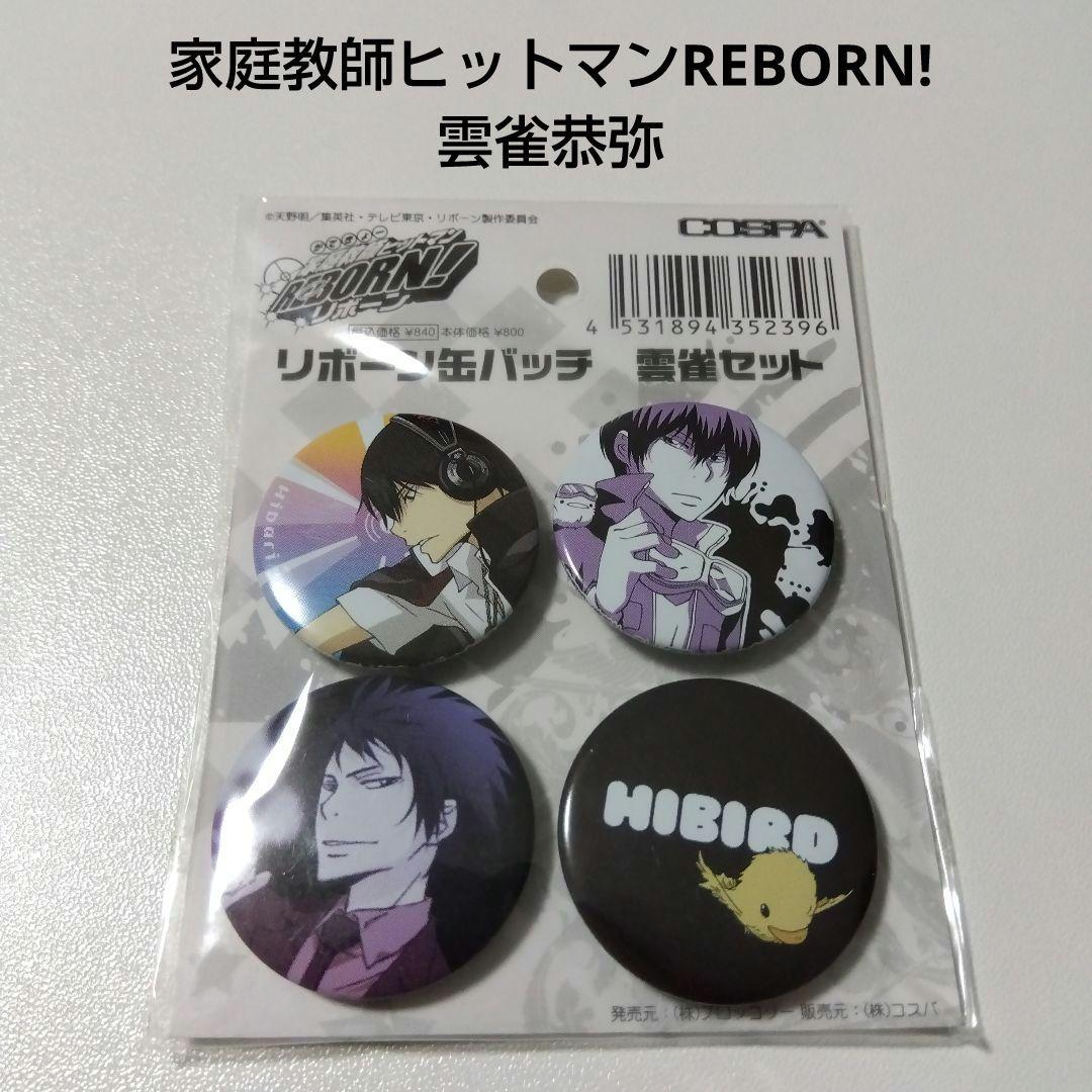 【家庭教師ヒットマンREBORN!】雲雀恭弥 コスパ リボーン缶バッチ