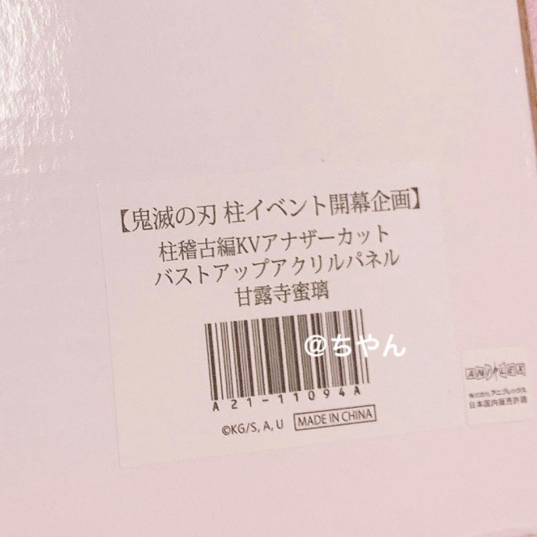 ⭐︎鬼滅の刃 柱稽古編KVアナザーカット バストアップアクリルパネル 甘露寺蜜璃