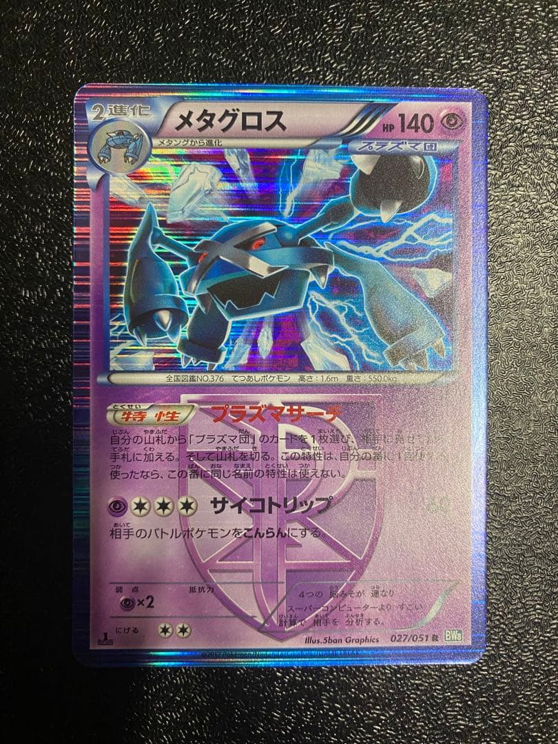【稀少】ポケモンカード メタグロス 1ed PROMO プラズマ団 【美品】