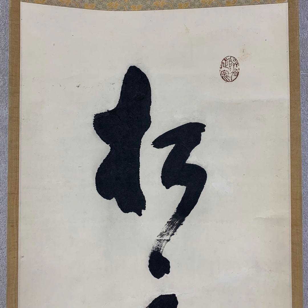 【掛軸】中原南天棒（鄧州全忠）「松高梢上白鶴眠」書 茶掛 茶道具
