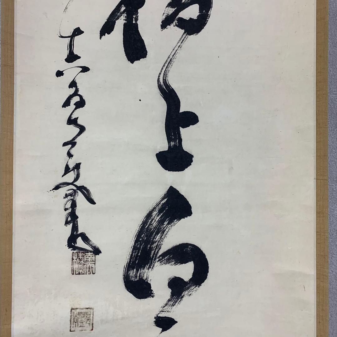 【掛軸】中原南天棒（鄧州全忠）「松高梢上白鶴眠」書 茶掛 茶道具