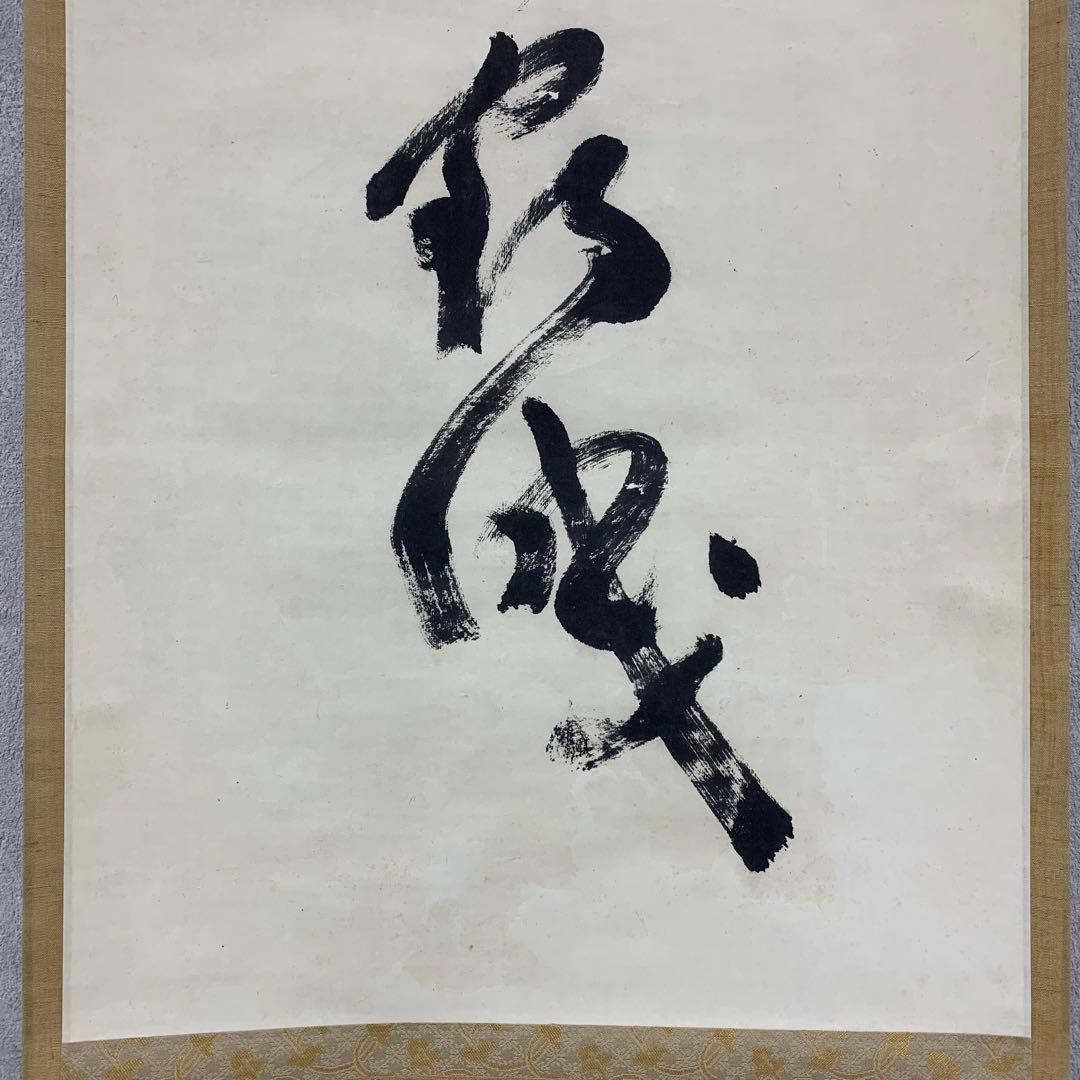 【掛軸】中原南天棒（鄧州全忠）「松高梢上白鶴眠」書 茶掛 茶道具