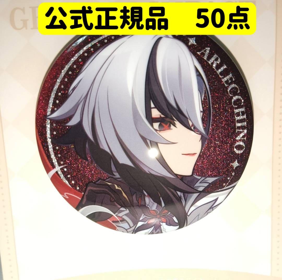 公式正規品　原神　アルレッキーノ　缶バッジ　50点　予告番組　召使　等身