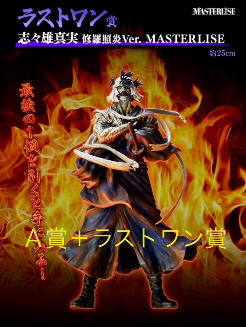 一番くじ るろうに剣心 A賞 志々雄真実＋ラストワン賞 志々雄真実 修羅照炎