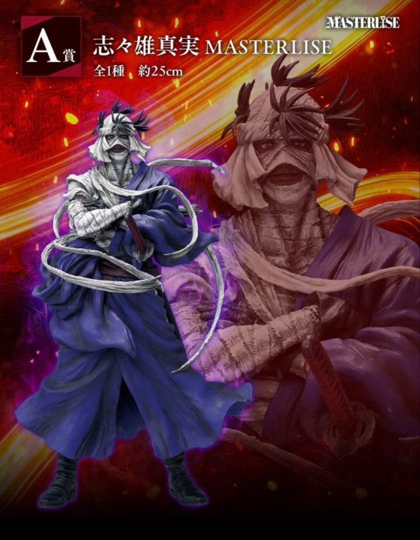 一番くじ るろうに剣心 A賞 志々雄真実＋ラストワン賞 志々雄真実 修羅照炎