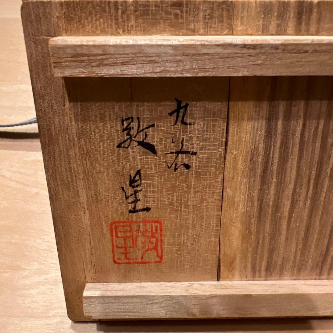 田村敬星　ぐい呑2点セット 共箱