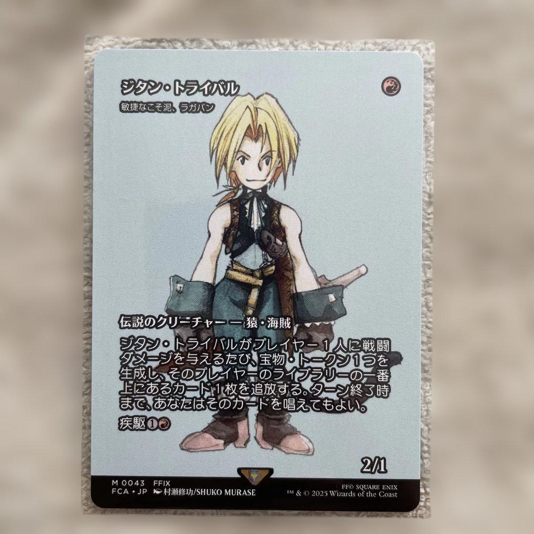 ジタン・トライバル グルグ火山の赤竜 ケフカ・パラッツォ 異跡の鼓動x2