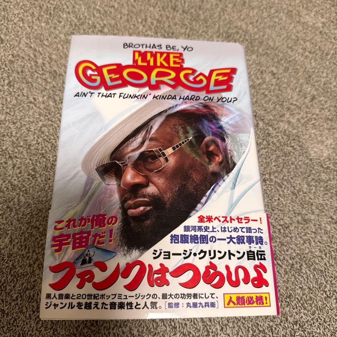「ファンクはつらいよ」 ジョージ・クリントン自伝