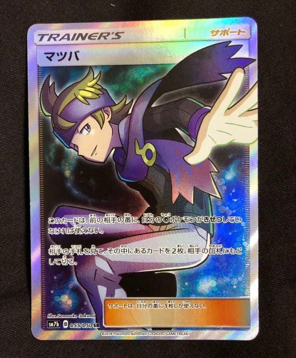 ポケモンカード　マツバ　SR　ポケカ　1枚　(買491