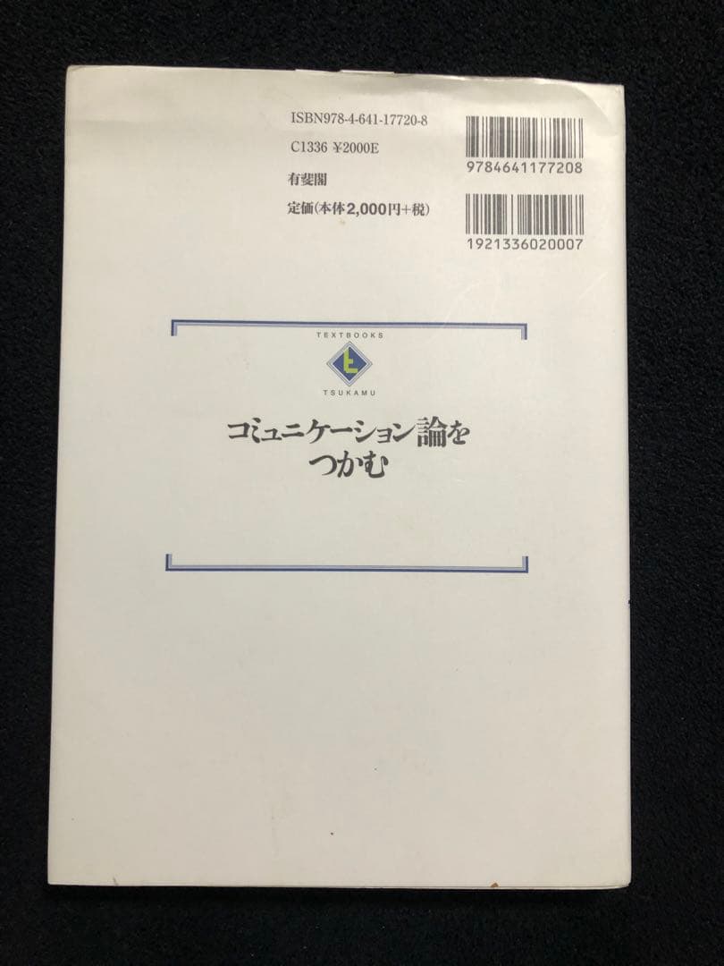 コミュニケーション論をつかむ